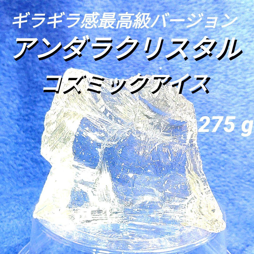 ☆宇宙に輝く神秘な光☆アンダラクリスタルコズミックアイス☆☆天然ガラス275g