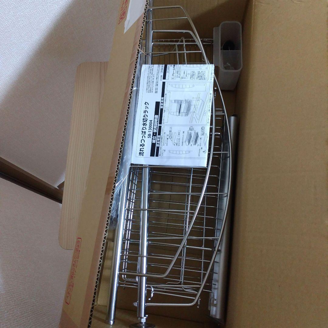 流れるつっぱり水切りラック　SB-130004 開梱未使用　ステンレス