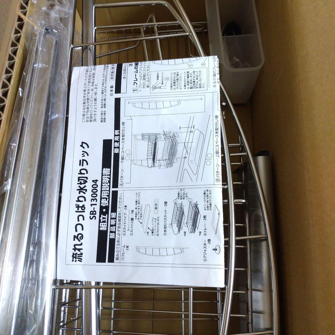 流れるつっぱり水切りラック　SB-130004 開梱未使用　ステンレス