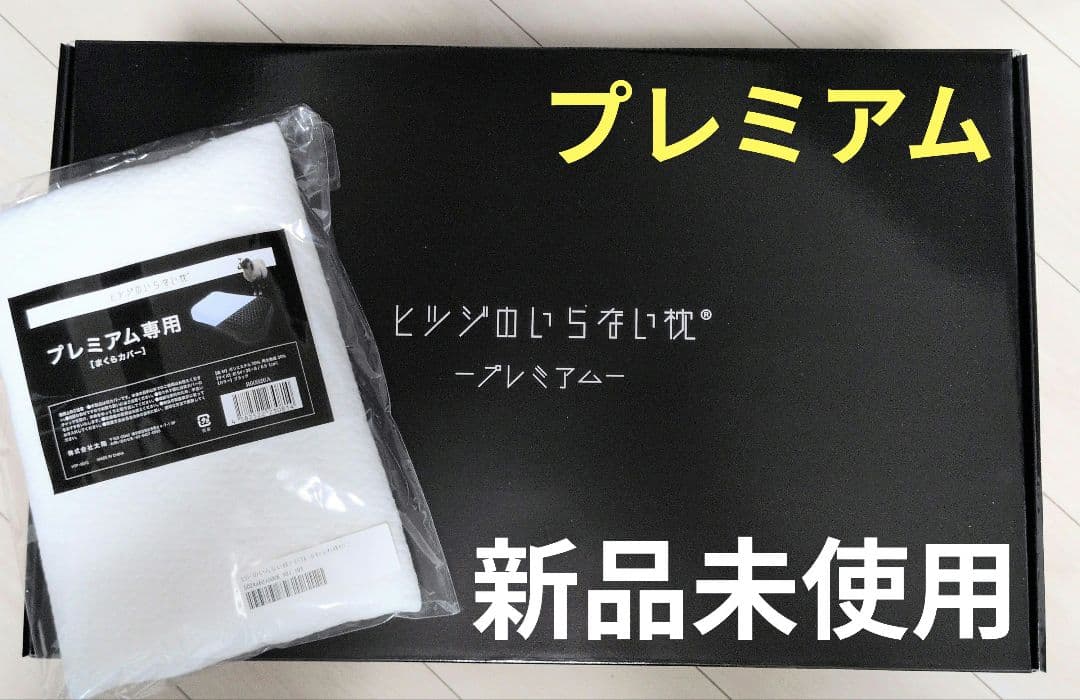 新品未使用 ヒツジのいらない枕 プレミアム カバー2枚