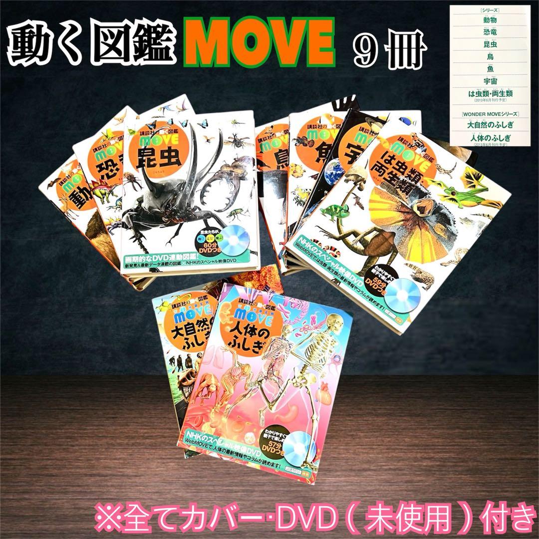 講談社の【動く図鑑MOVE】９冊SET 全巻カバー・未使用DVD付き