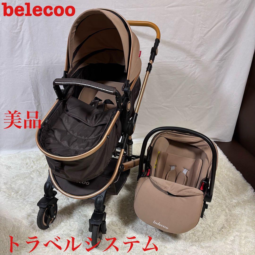 極美品　belecoo ベビーカー チャイルドシート トラベルシステム a型