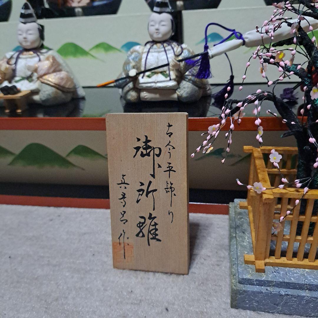 定価 65万 真多呂人形 京都 伝統工芸品 雛人形セット 15体 豪華 日本人形
