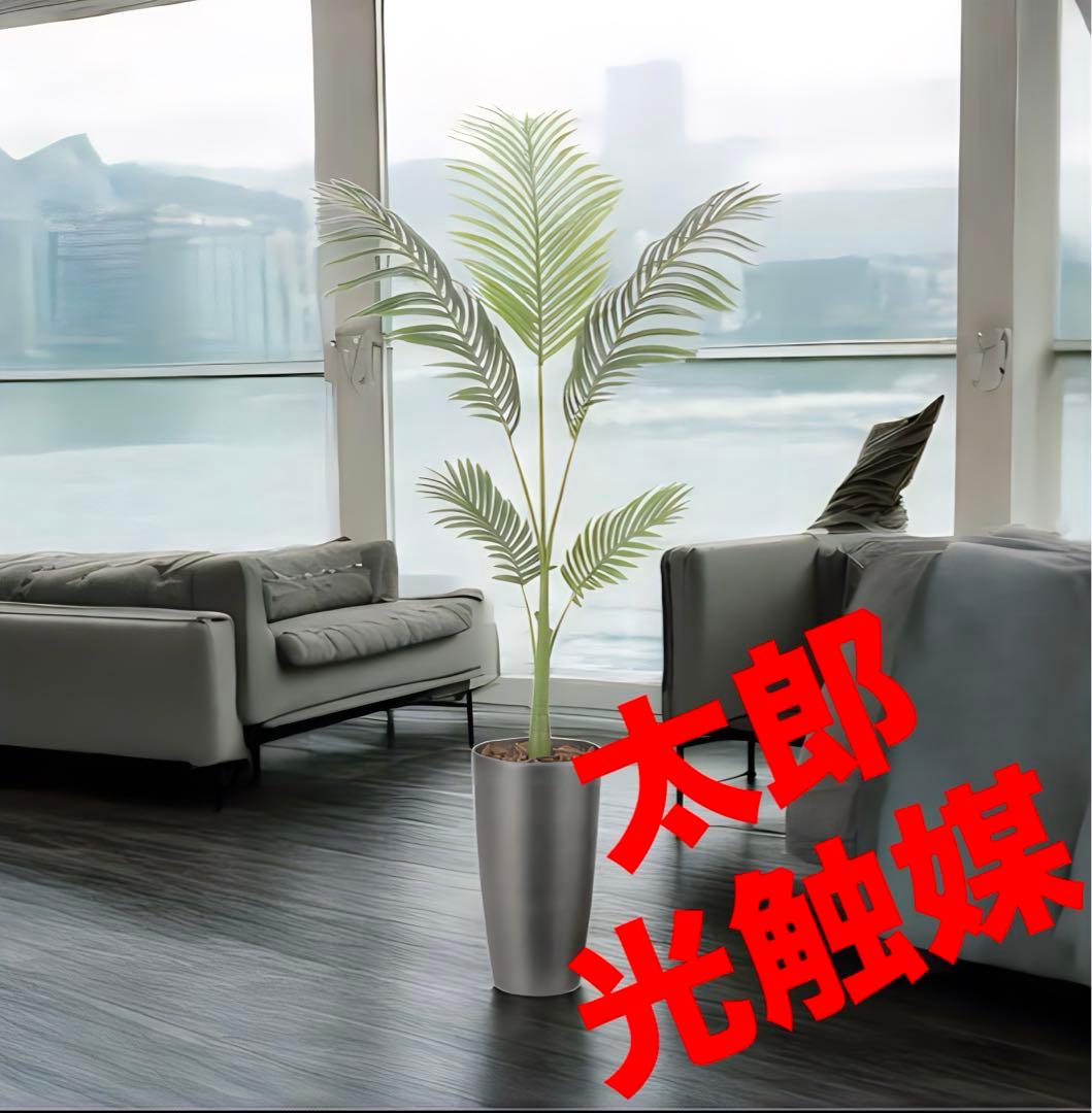 光触媒　人工観葉植物　フェイクグリーン　スリムフレッシュパーム1.55