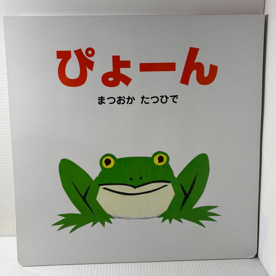 ぴょーん 大型絵本 まつおかたつひで