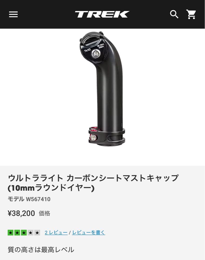 ウルトラライト カーボンシートマストキャップ トレック ボントレガー