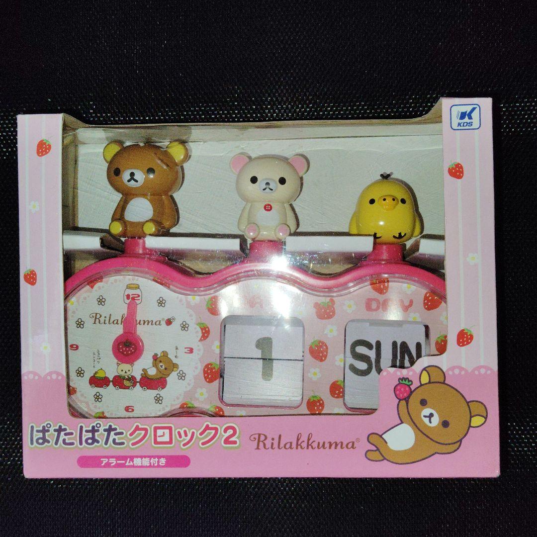 リラックマ ぱたぱたクロック2 置時計