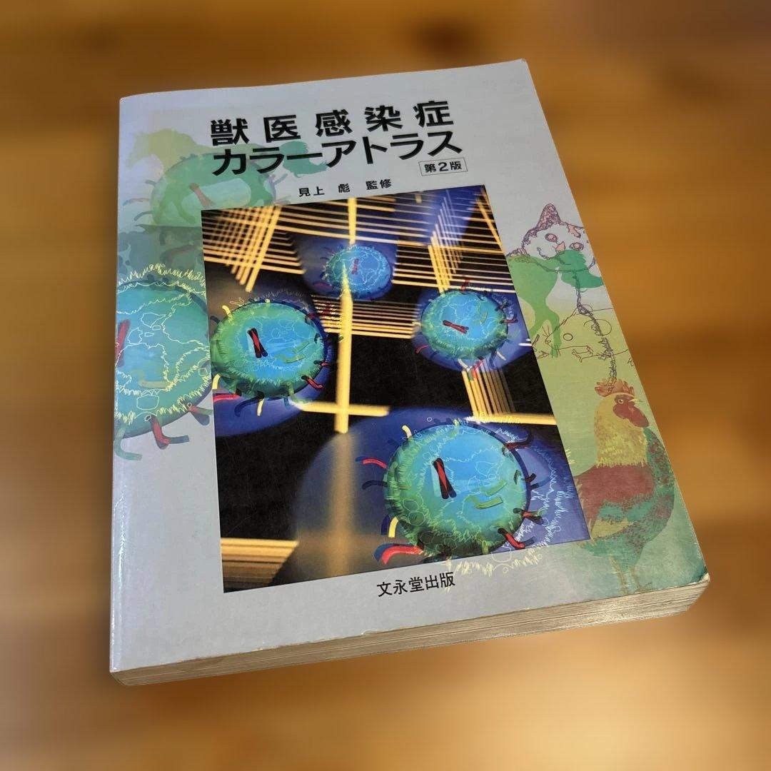 獣医感染症カラーアトラス　第2版