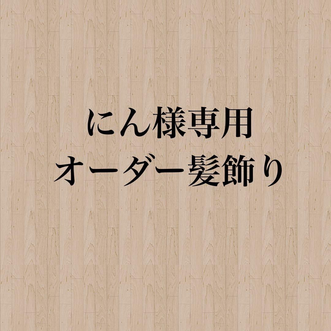 【にん様】専用　オーダー髪飾り