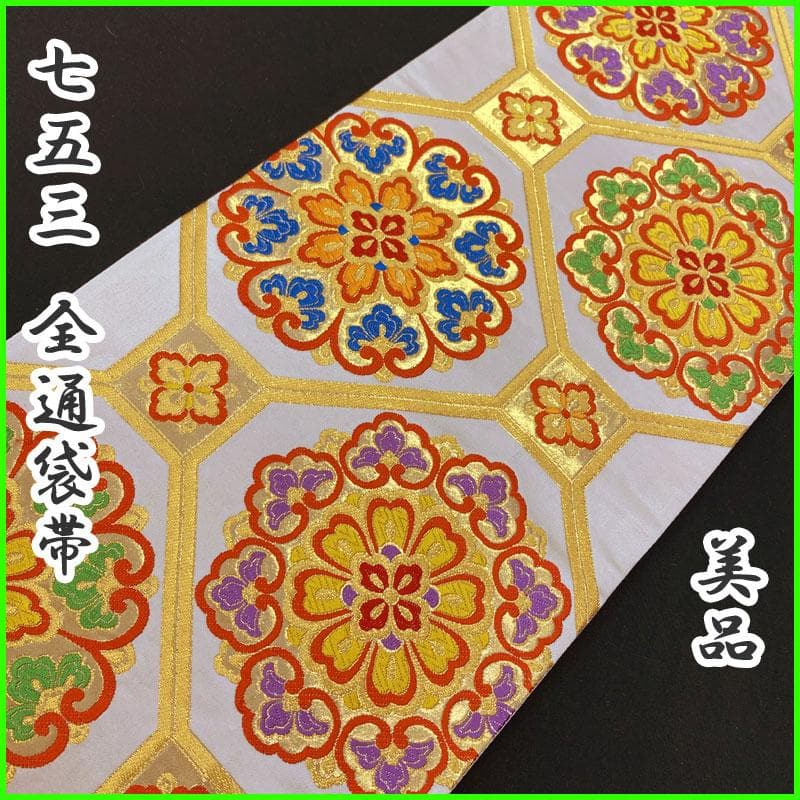 503ag61◎七五三 7歳 全通袋帯 ハーフ成人式 唐花 オフホワイト◎美品