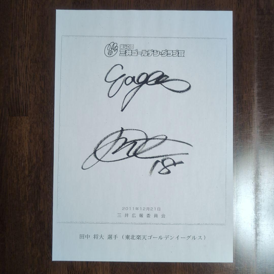 美品！田中将大 2011年 第40回三井ゴールデン・グラブ賞 サイン入り色紙