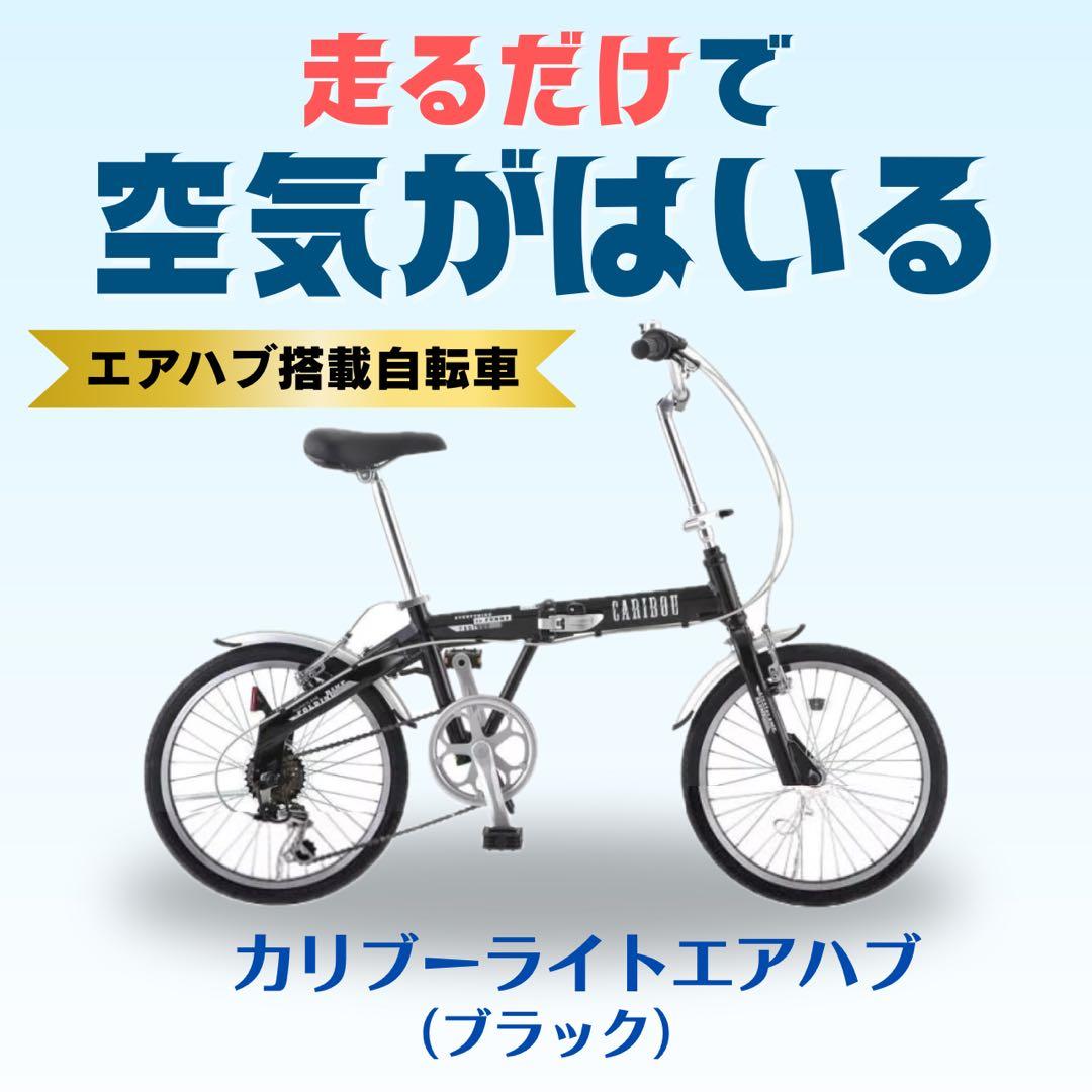 【新品】カリブーライト エアハブモデル｜20インチ｜軽量折りたたみ自転車