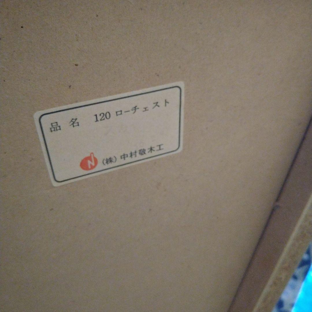 中村敬木工 ローチェスト 横幅約120cm コンビ 収納 タンス