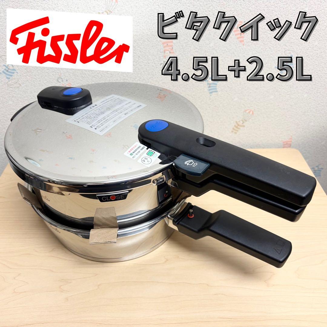 フィスラー ビタクイック 圧力鍋 4.5L 2.5L 2個セット