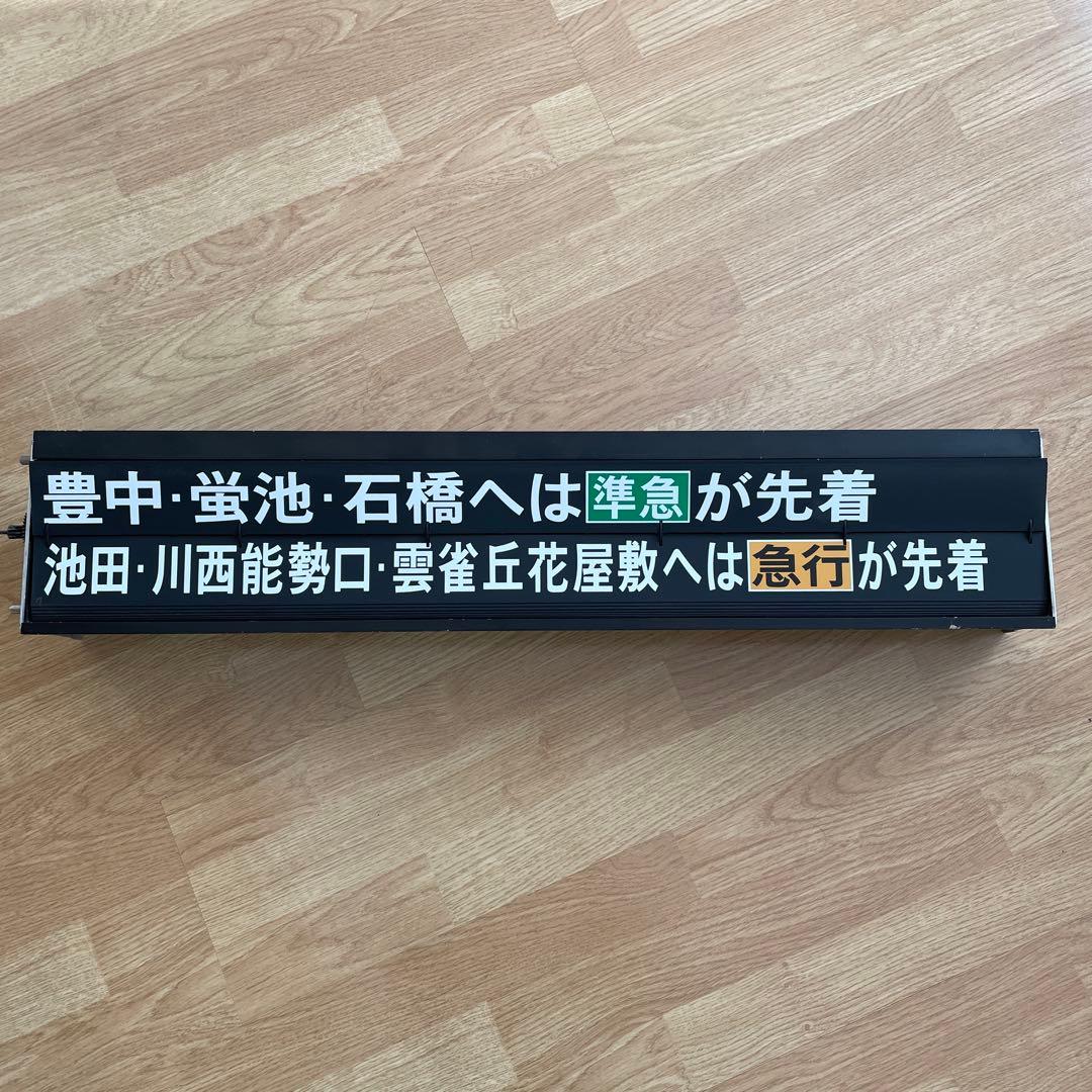 イ*ボ様 超超希少品・激レア‼️阪急電車・反転フラップ式・パタパタ・行き先表示・