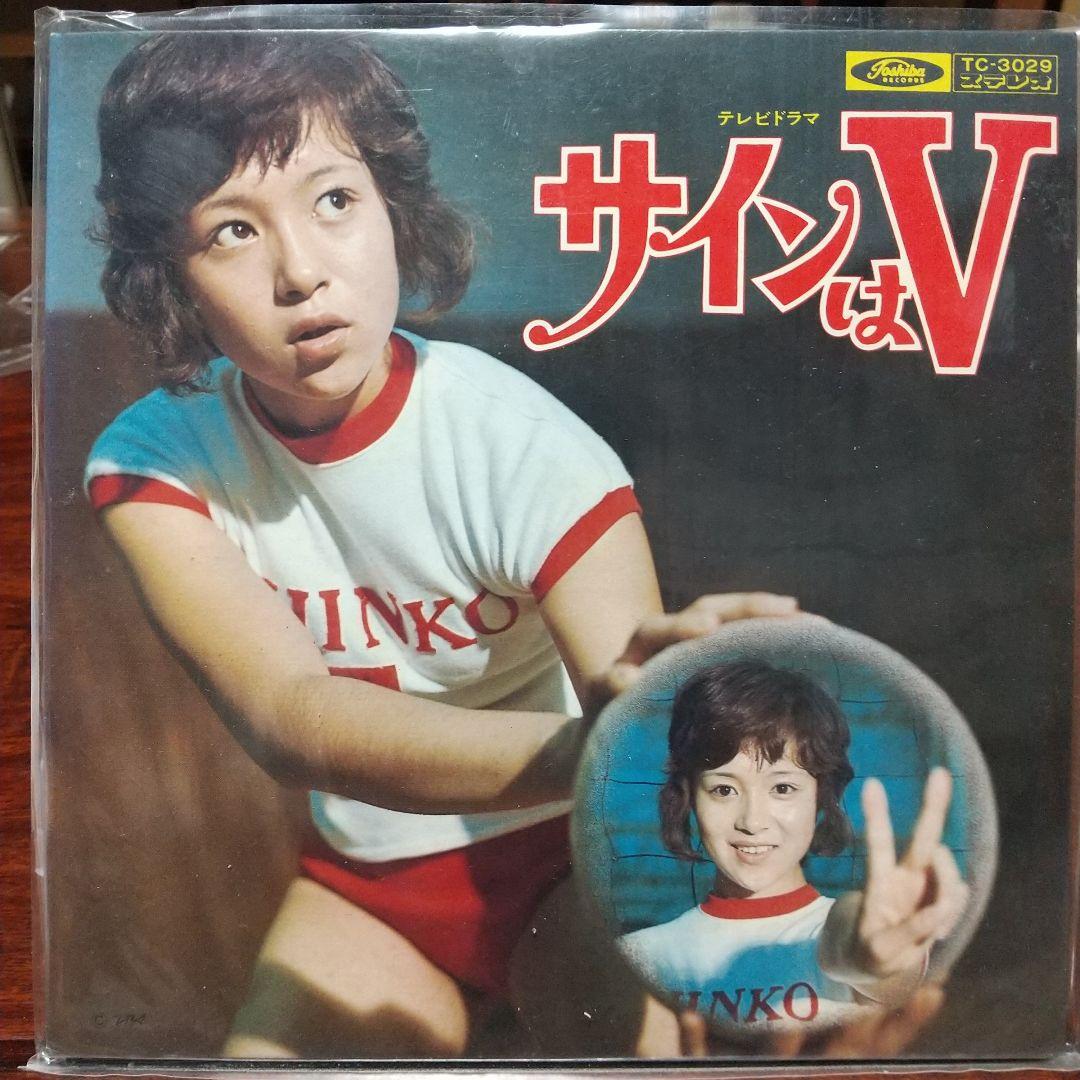 m*y様 テレビドラマ「サインはV （73年版）」主題歌EPレコード　大杉久美子