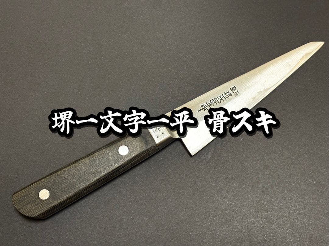 【極上】堺一文字一平 骨スキ ガラスキ 約140mm