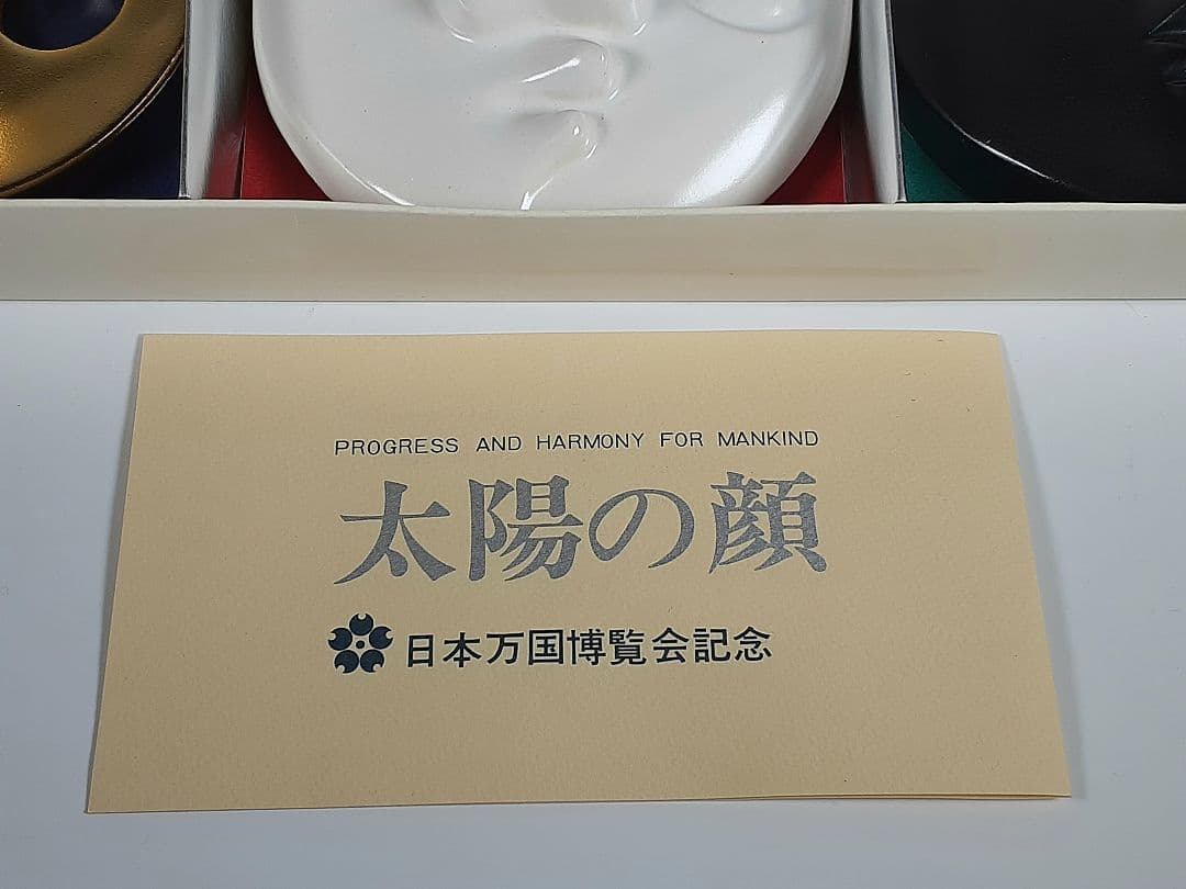 岡本太郎　太陽の顔　3点　EXPO70　日本万国博覧会記念　信楽焼　太陽の塔