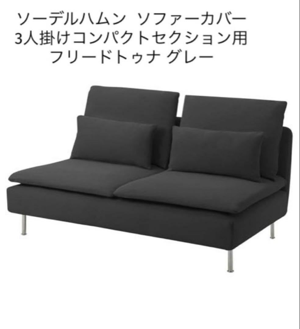 IKEA ソーデルハムン 3人掛けコンパクト ダークグレー カバー