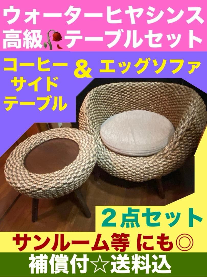 希少♦️アジアン リゾート♦️高級 ヒヤシンス♦️エッグチェア＆テーブル 2点♦️送料込