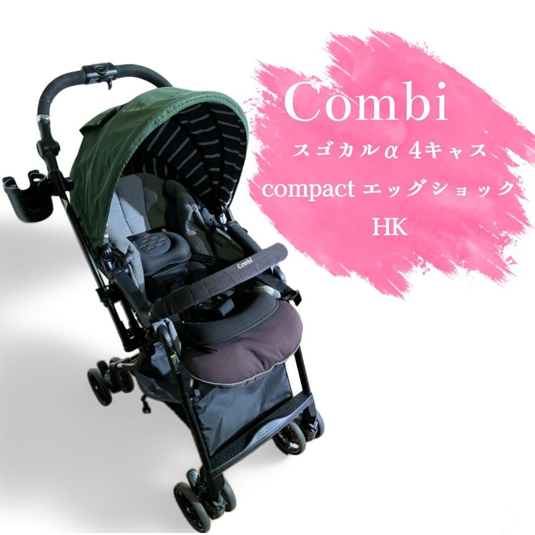 Combi コンビ スゴカルα 4キャス エッグショック HK ベビーカー