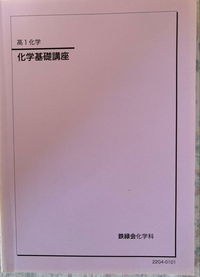 鉄緑会　高1化学基礎講座と問題集フルセット