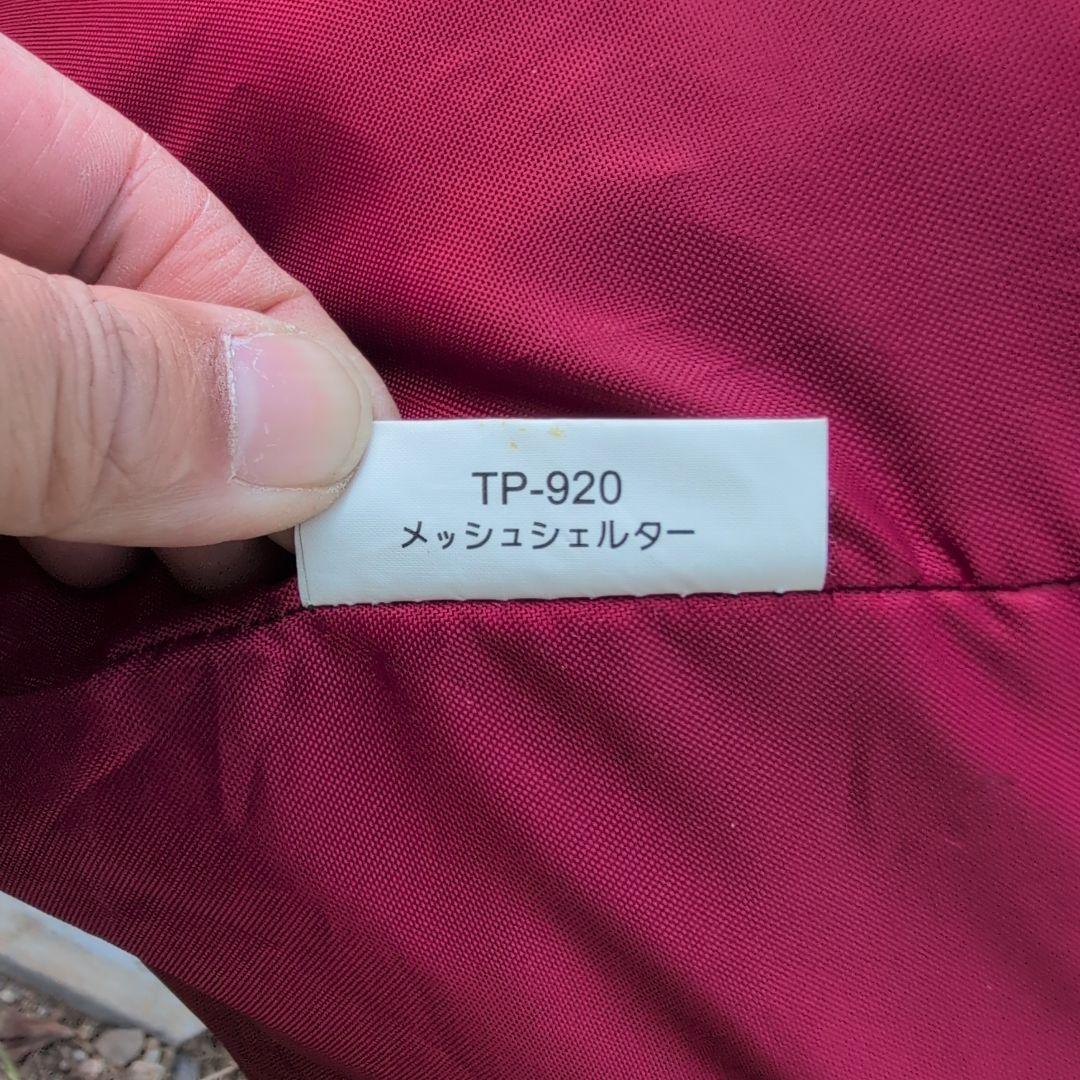 スノーピーク　TP-920　メッシュシェルター