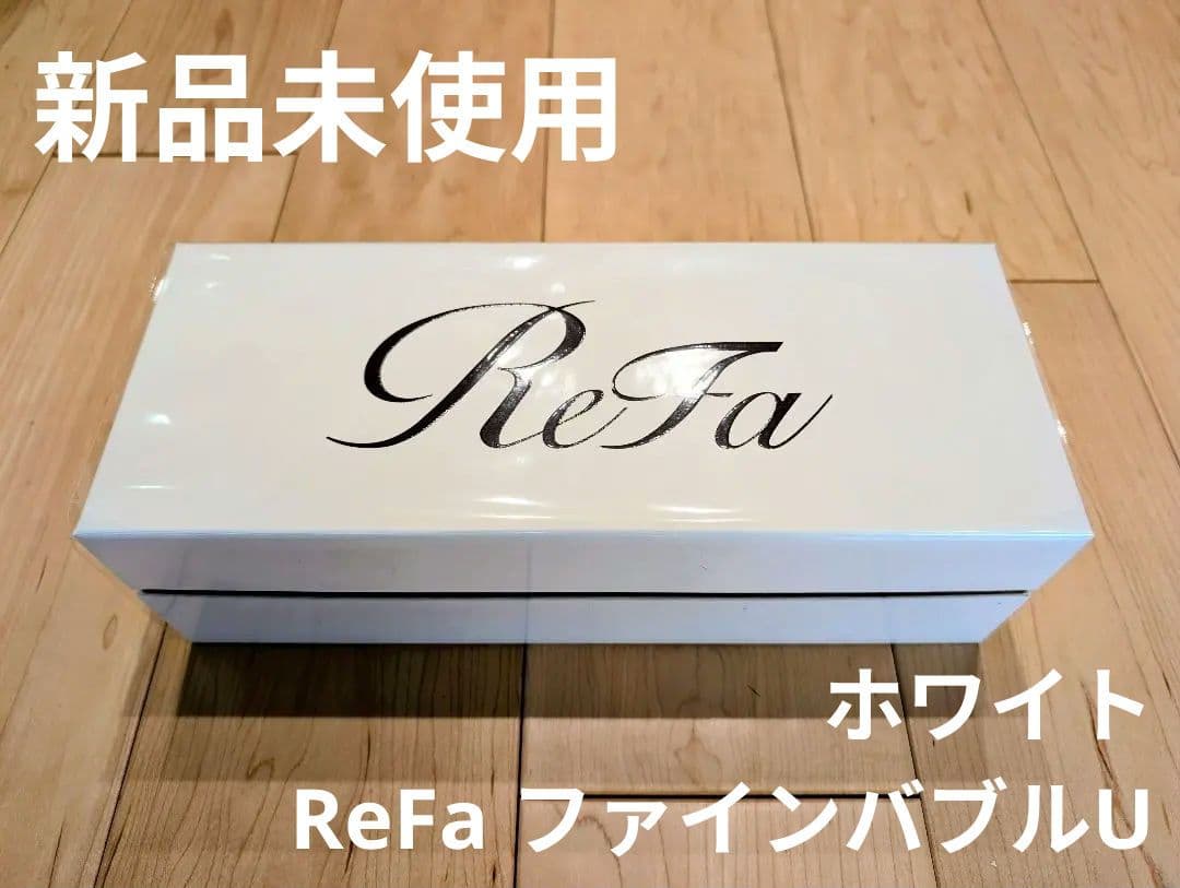【新品未使用】ReFa FINE BUBBLE U リファファインバブル U ④