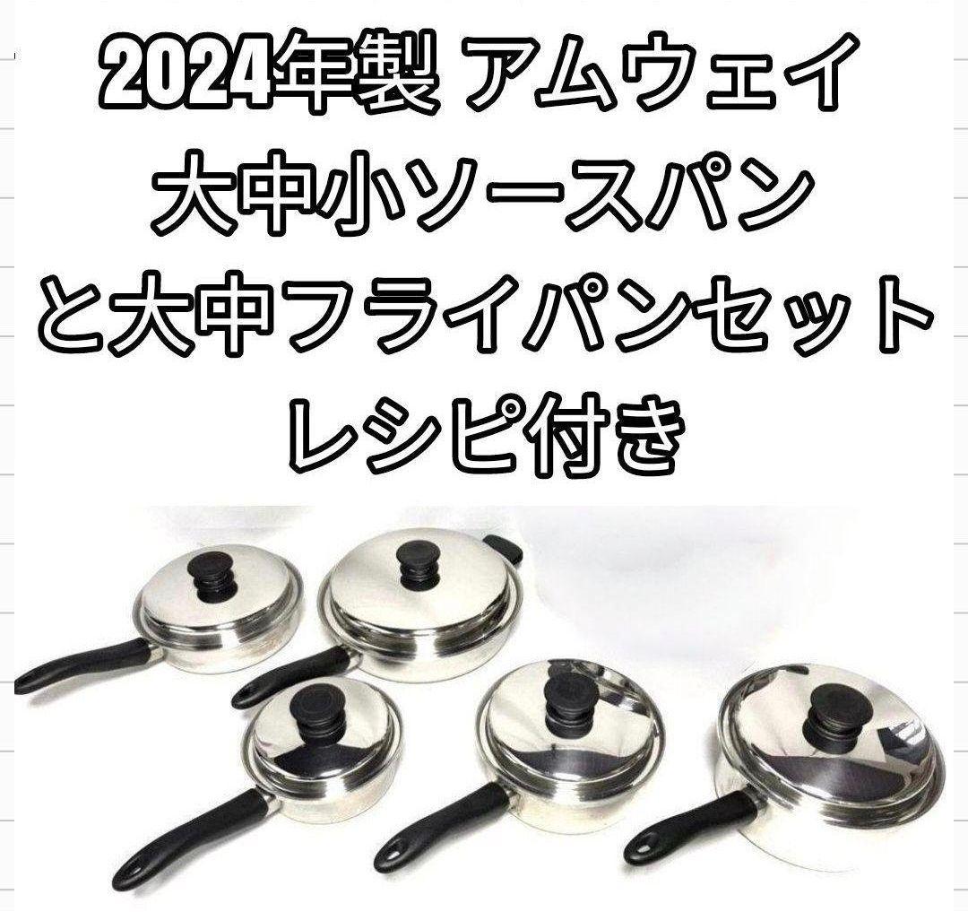 amway アムウェイ 2024年製 大中フライパンセットと 大中小ソースパン@