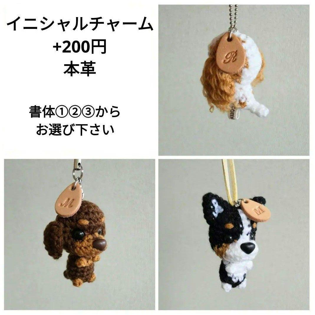 チワワのあみぐるみ　222