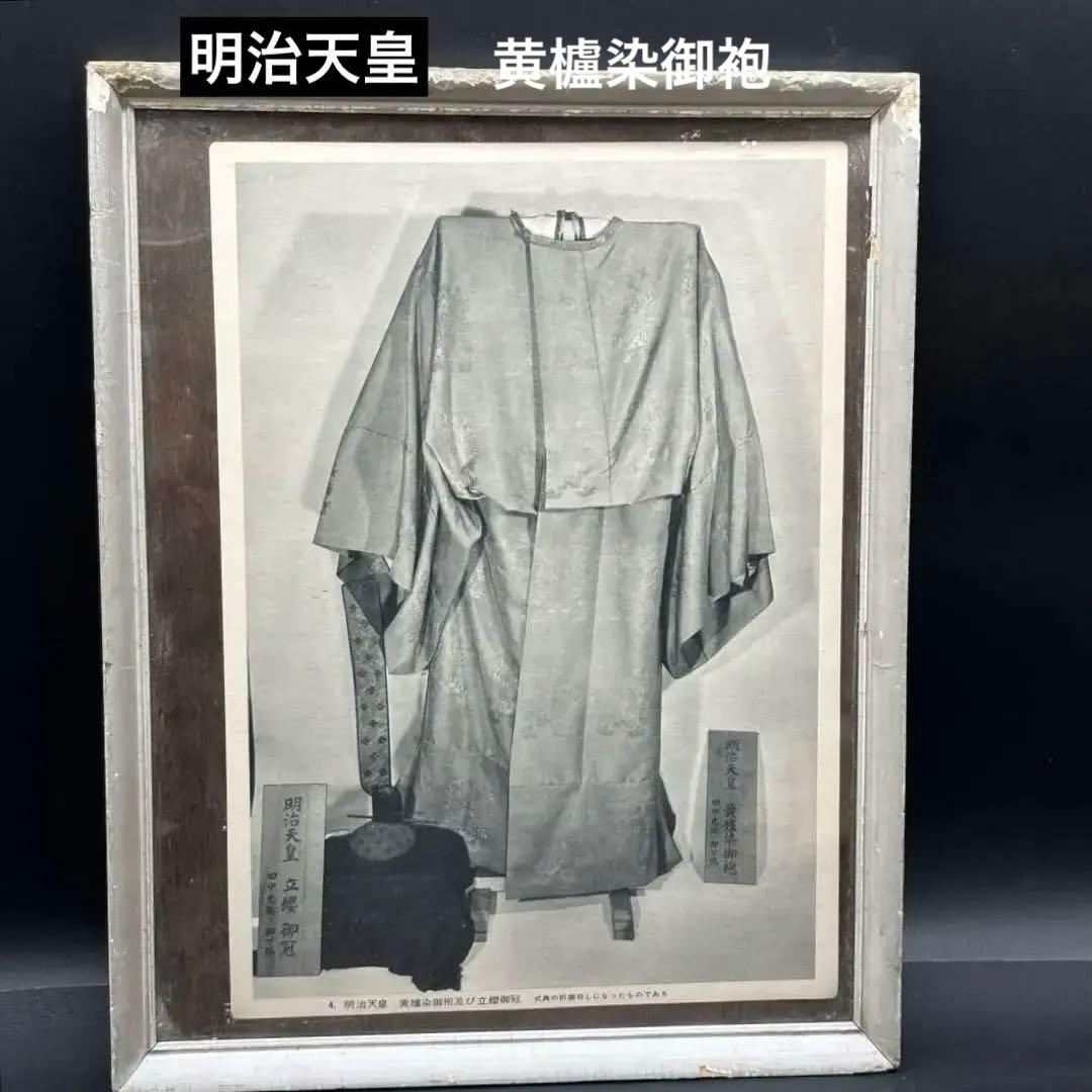 【明治天皇】黄櫨染御袍・立纓御冠・時代御写真・美術骨董・気韻生動古風な額装額縁入