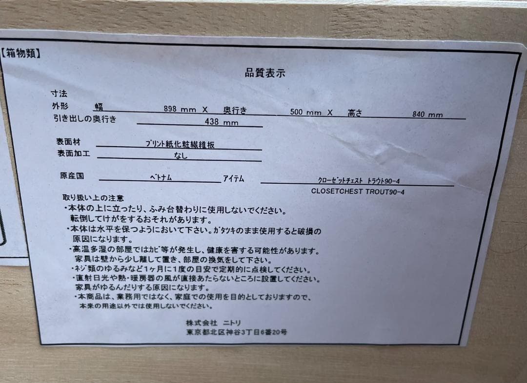 大阪京都限定 美品 ニトリ チェスト クローゼット収納 トラウト90-4