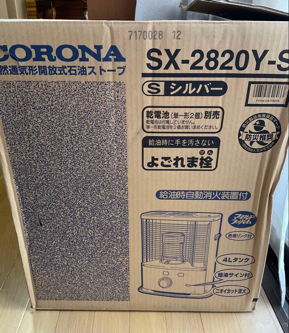 CORONA SX-2820Y-S ストーブ シルバー