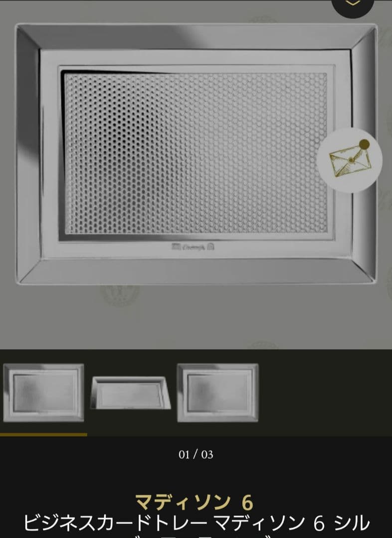 クリストフル　マジソン6　カードトレイ
