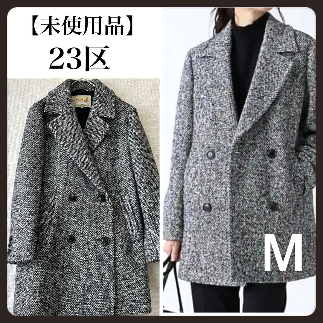 美品✨23区 Moessmer ダブルブレスト ツイード ウール100% コート