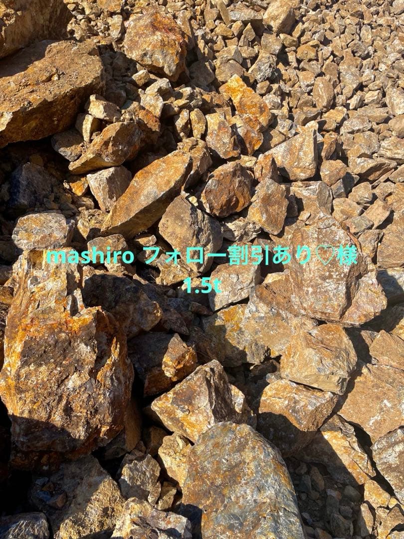 mashiro フォロー割引あり♡様1.５t 自社便