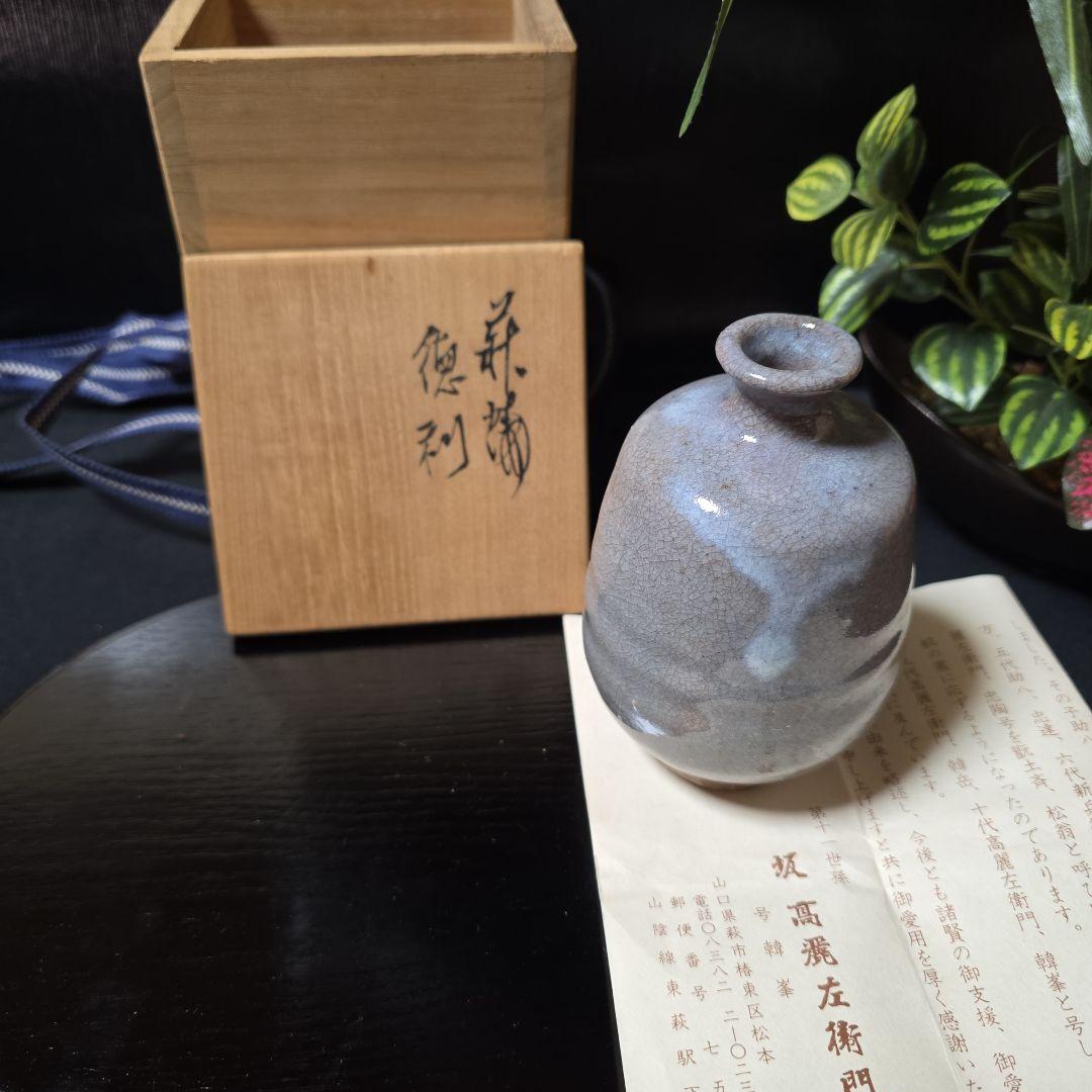 萩焼　十一世　坂高麗左衛門号　韓峯　徳利　酒器