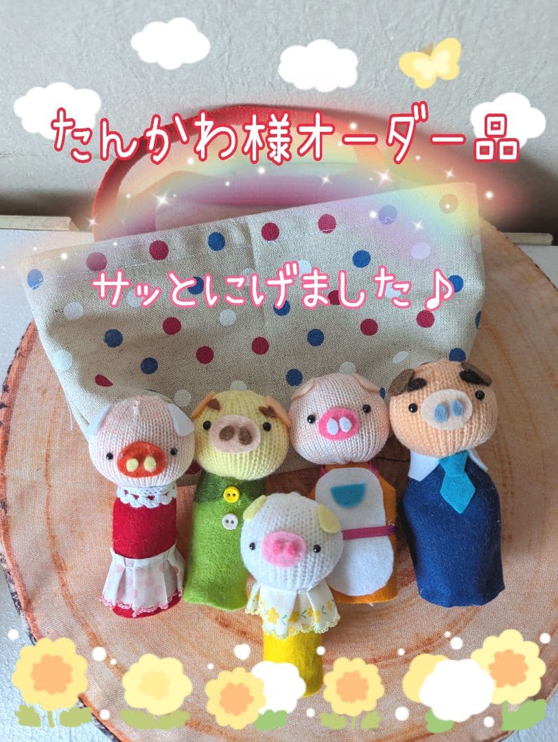 たんかわ様オーダー品　サッとにげました　手袋シアター　パペット