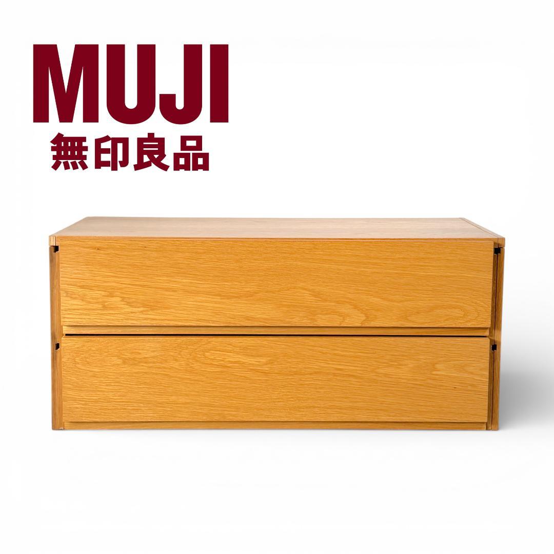 無印良品　ユニットシェルフ用　ボックス・引出し・2段・オーク材