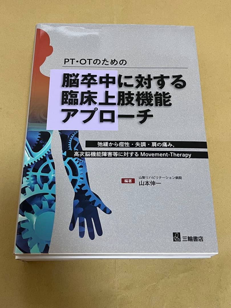 OT書籍(脳卒中・ROM)