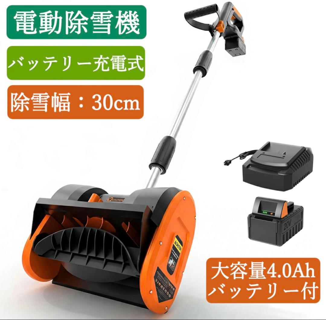 電動除雪機 充電式 家庭用 小型 コードレス 除雪幅30cm 軽量 PSE認証済