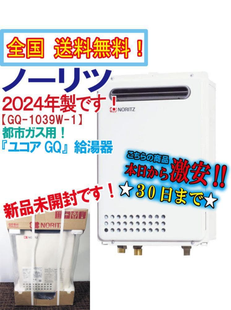 ★24年製★新品未開封★ノーリツ ガス給湯器【GQ-1039W-1】FNN2