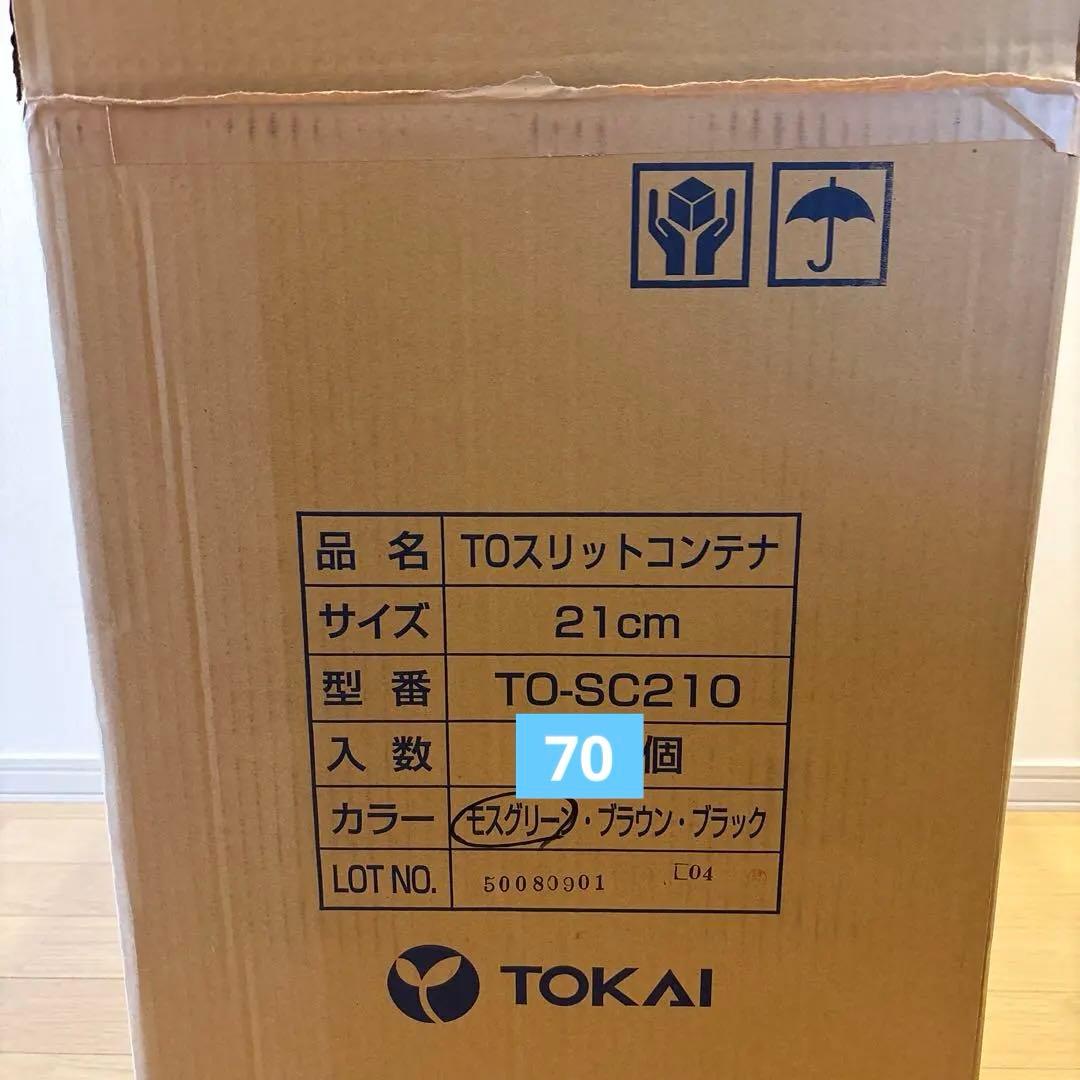 東海化成21cm 緑 TO スリットコンテナ TO-SC210 ・70ケ入セット