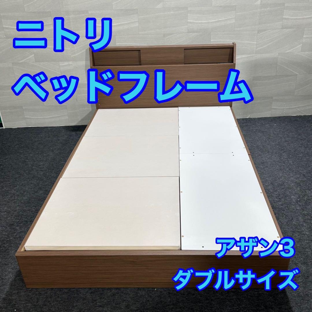 ニトリ ベッドフレーム ダブル アザン3浅型 シンプル 家具d3345