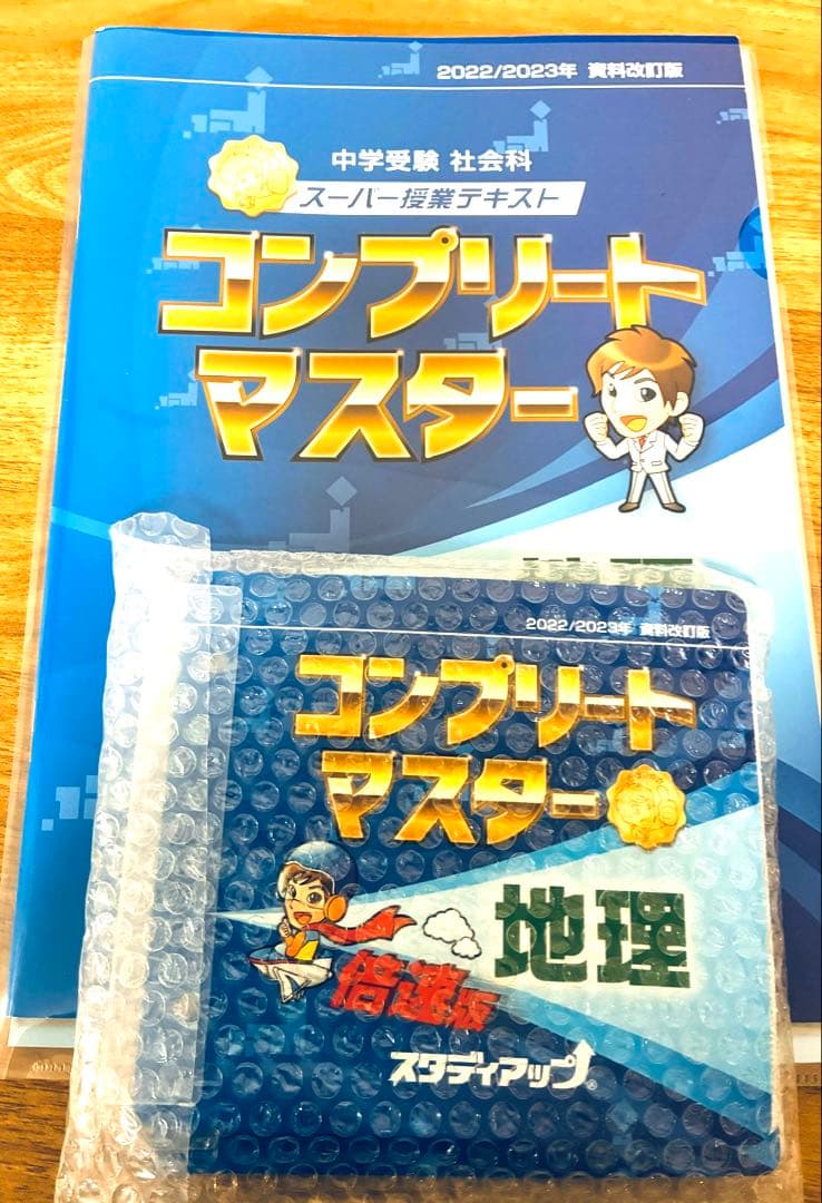 コンプリートマスター　社会　地理