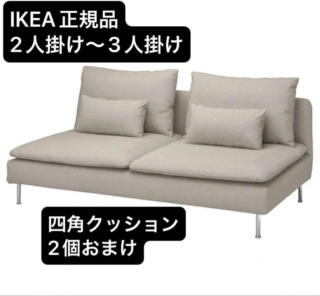 IKEA正規品】2人掛け　3人掛けソファ ベージュ 北欧風　ファブリック カバー