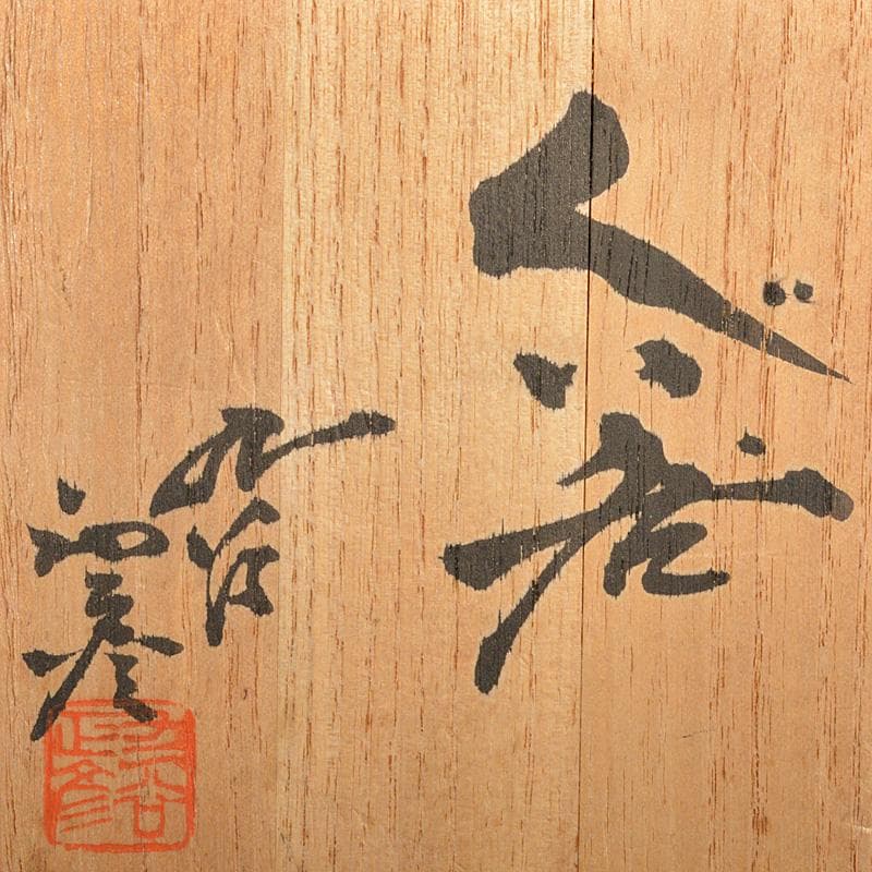 九谷焼　人間国宝　三代八十吉　徳田正彦作　彩釉　ぐい?み　共箱　V　R7394