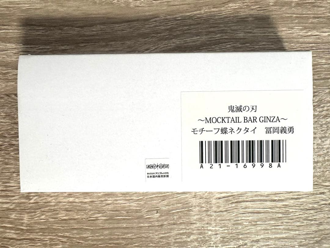 鬼滅の刃 モクテル モチーフスリムスカーフ 蝶ネクタイ 水柱 冨岡義勇