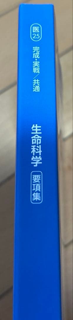 医学部学士編入 2024年度実施試験対応 KALS 生命科学 要項集