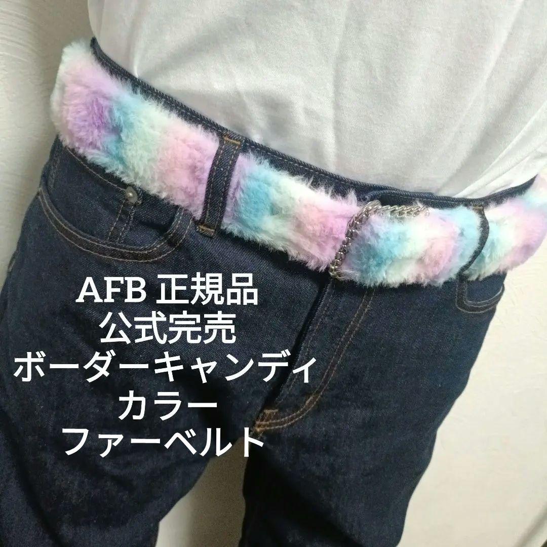 正規品 AFB ファーベルト (BORDER CANDY) 公式 即完売品